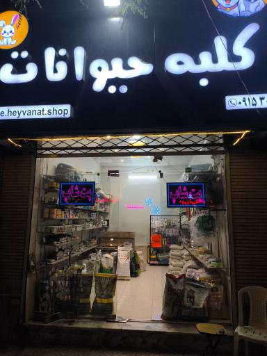 عکس کلبه حیوانات