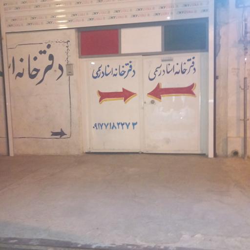 عکس دفترخانه اسناد رسمی۳۱۷