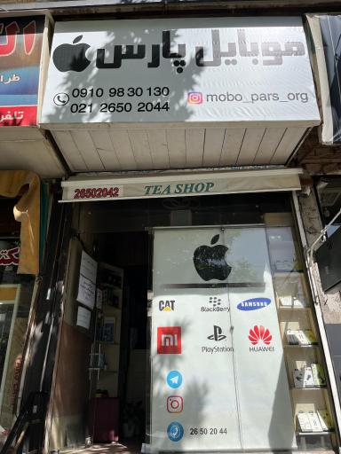 عکس موبایل پارس