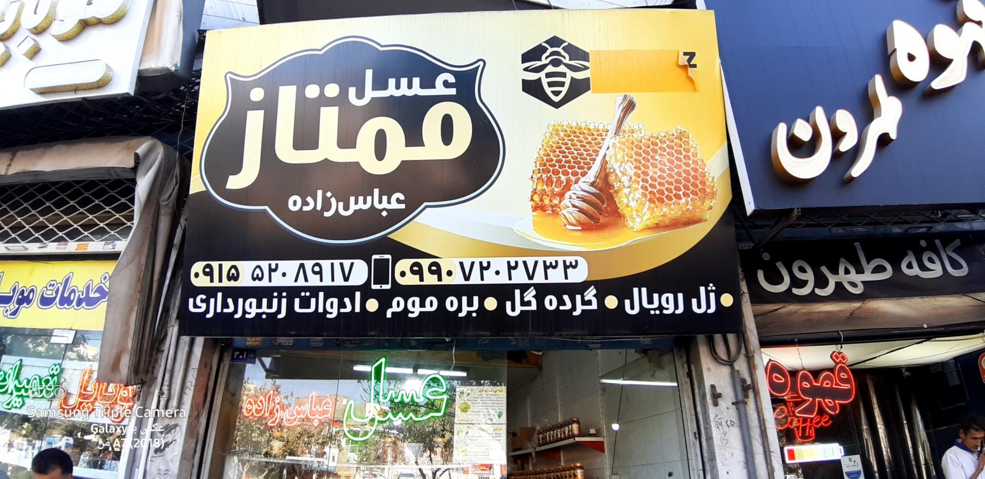 عکس عسل ممتاز عباس زاده