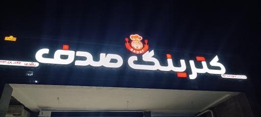 کترینگ صدف گتوند