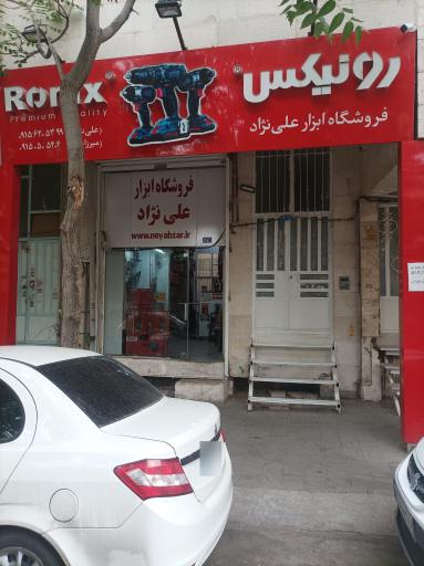 عکس ابزار علی نژاد 
