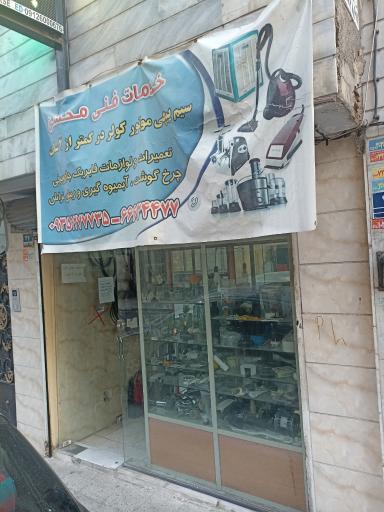 عکس خدمات فنی محسن