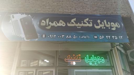 موبایل تکنیک همراه