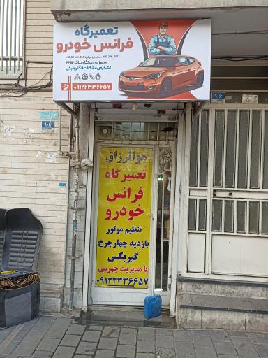 عکس تعمیرگاه فرانس خودرو