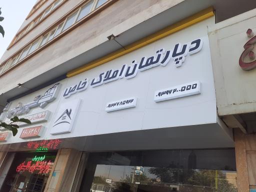 دپارتمان و املاک خاص