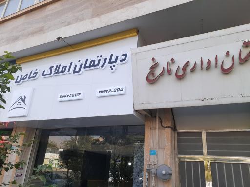 دپارتمان و املاک خاص