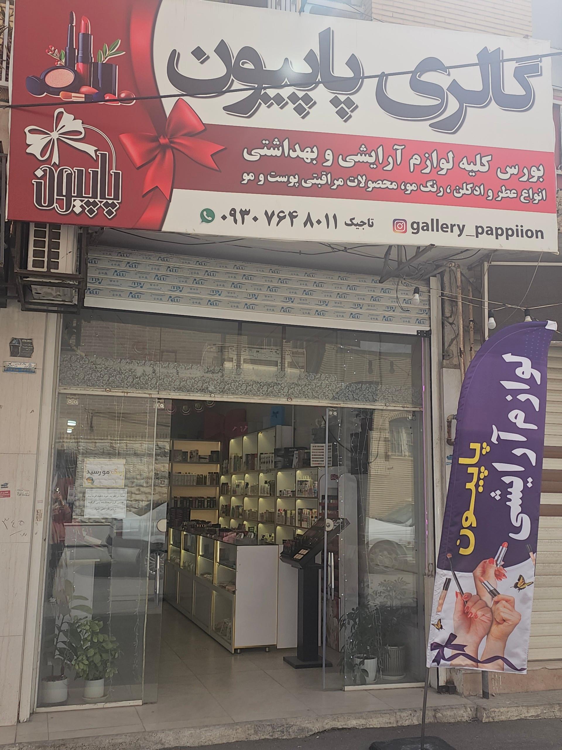 عکس گالری پاپیون