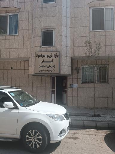 عکس کلینیک ترک اعتیاد آبان