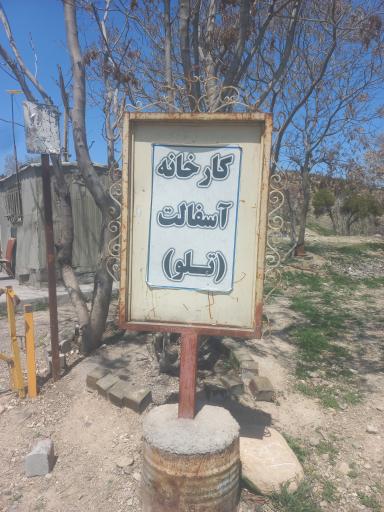 کارخانه آسفالت تلو