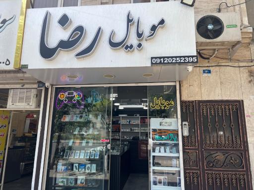 عکس موبایل رضا