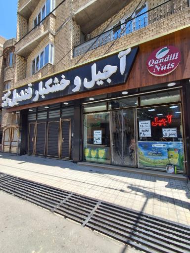 عکس آجیل و خشکبار قندیل