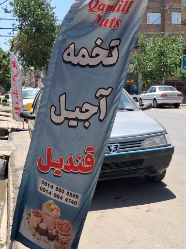 عکس آجیل و خشکبار قندیل