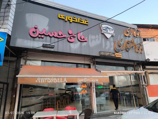 عکس رستوران حاج حسین