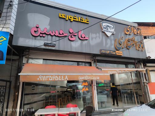 عکس رستوران حاج حسین