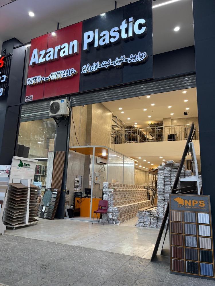 عکس آذران پلاستیک شیراز