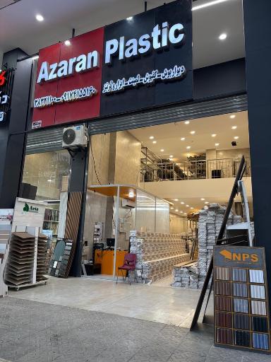 عکس آذران پلاستیک شیراز