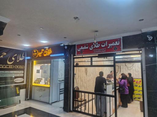 عکس طلا سازی و طلا فروشی شفیعی