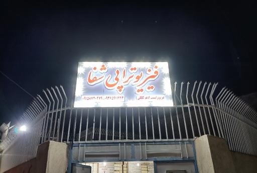 عکس کلینیک فیزیوتراپی شفا ایرانشهر