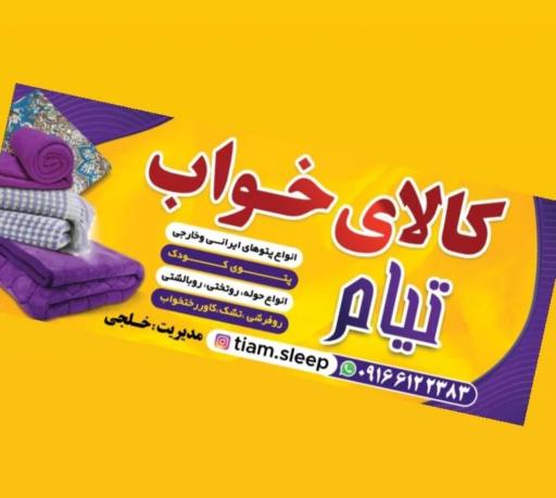 عکس کالای خواب تیام_ شوشتر