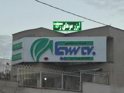 عکس کلینیک تخصصی به سیما