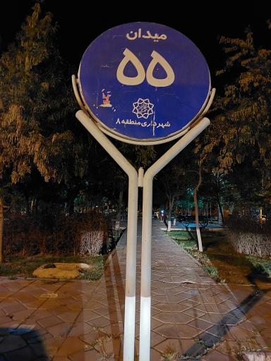 عکس میدان پنجاه و پنجم