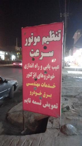 عکس تنظیم موتور سرعت