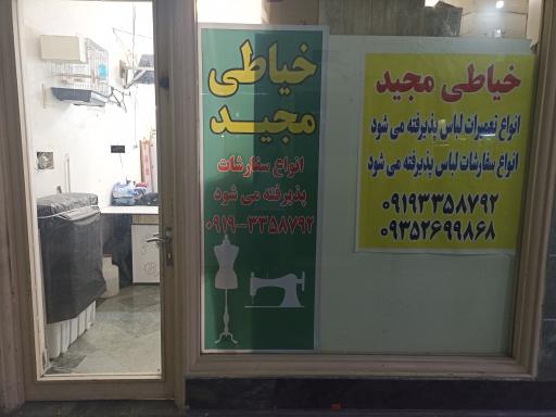 خیاطی مجید