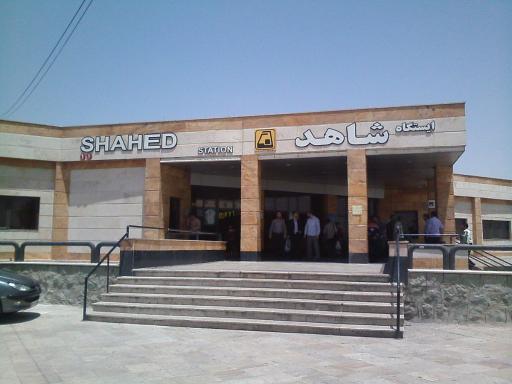 عکس شاهد-باقرشهر