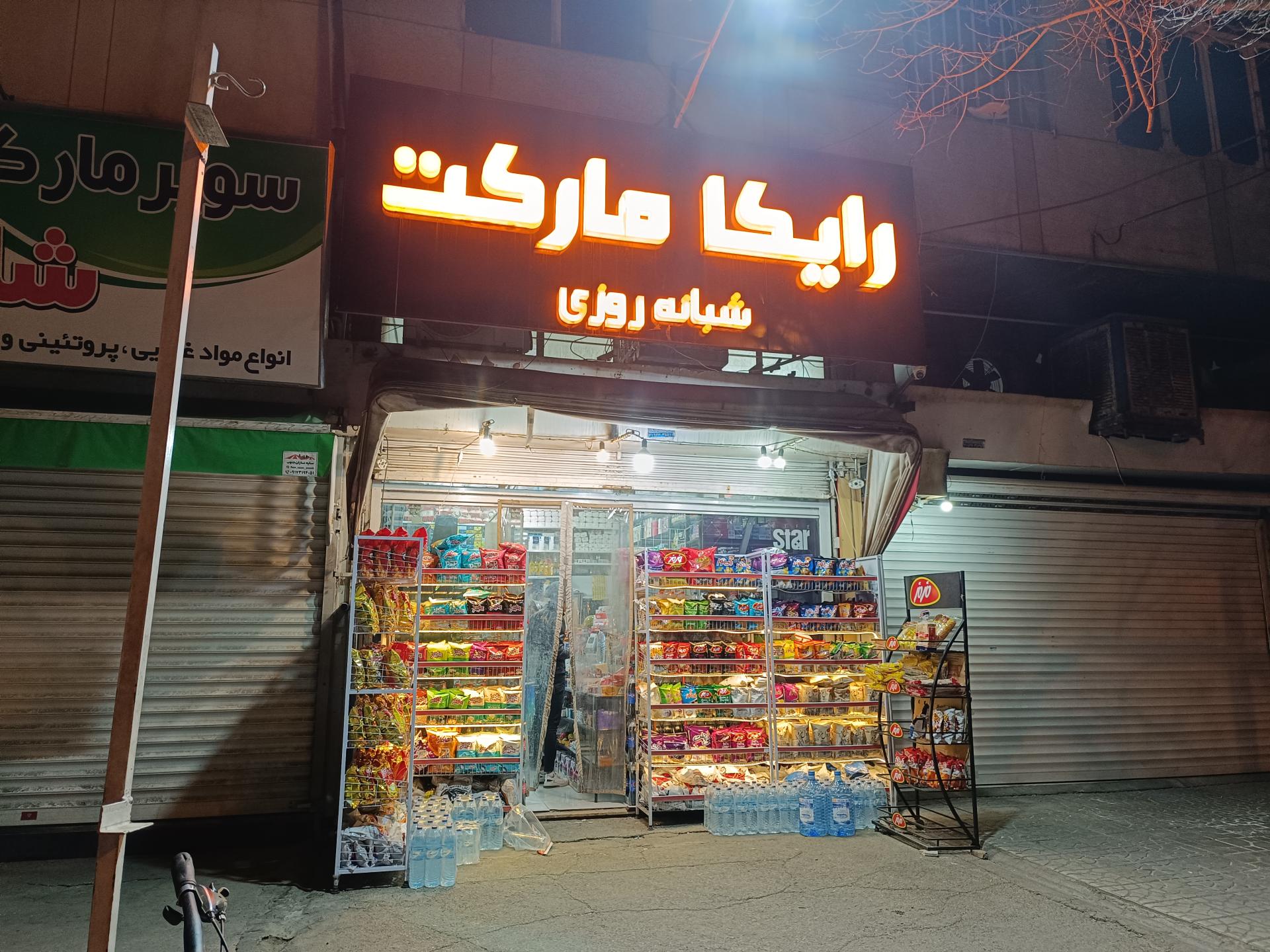 عکس رایکا مارکت 