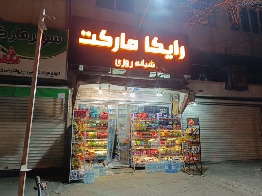 عکس رایکا مارکت 