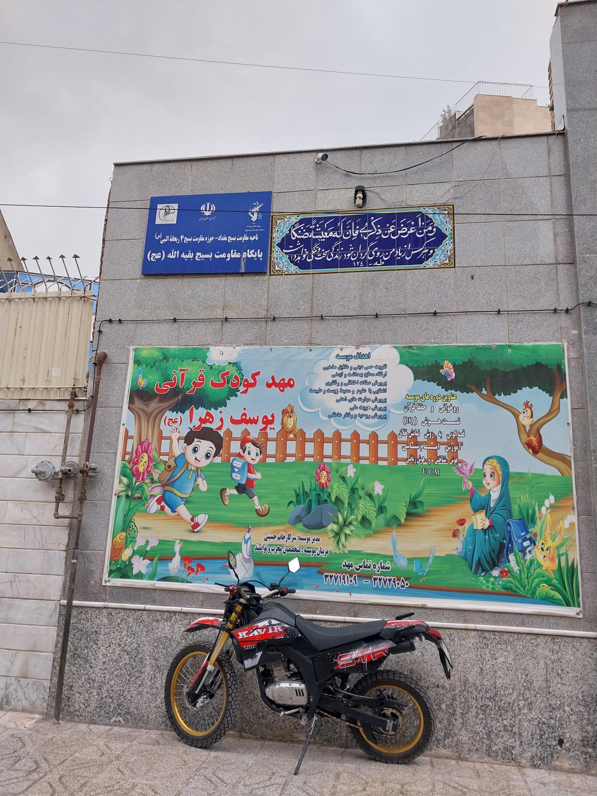 عکس مهد کودک قرآنی یوسف زهرا (عج)