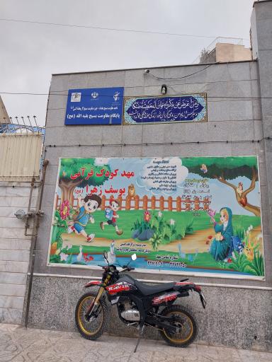 عکس مهد کودک قرآنی یوسف زهرا س