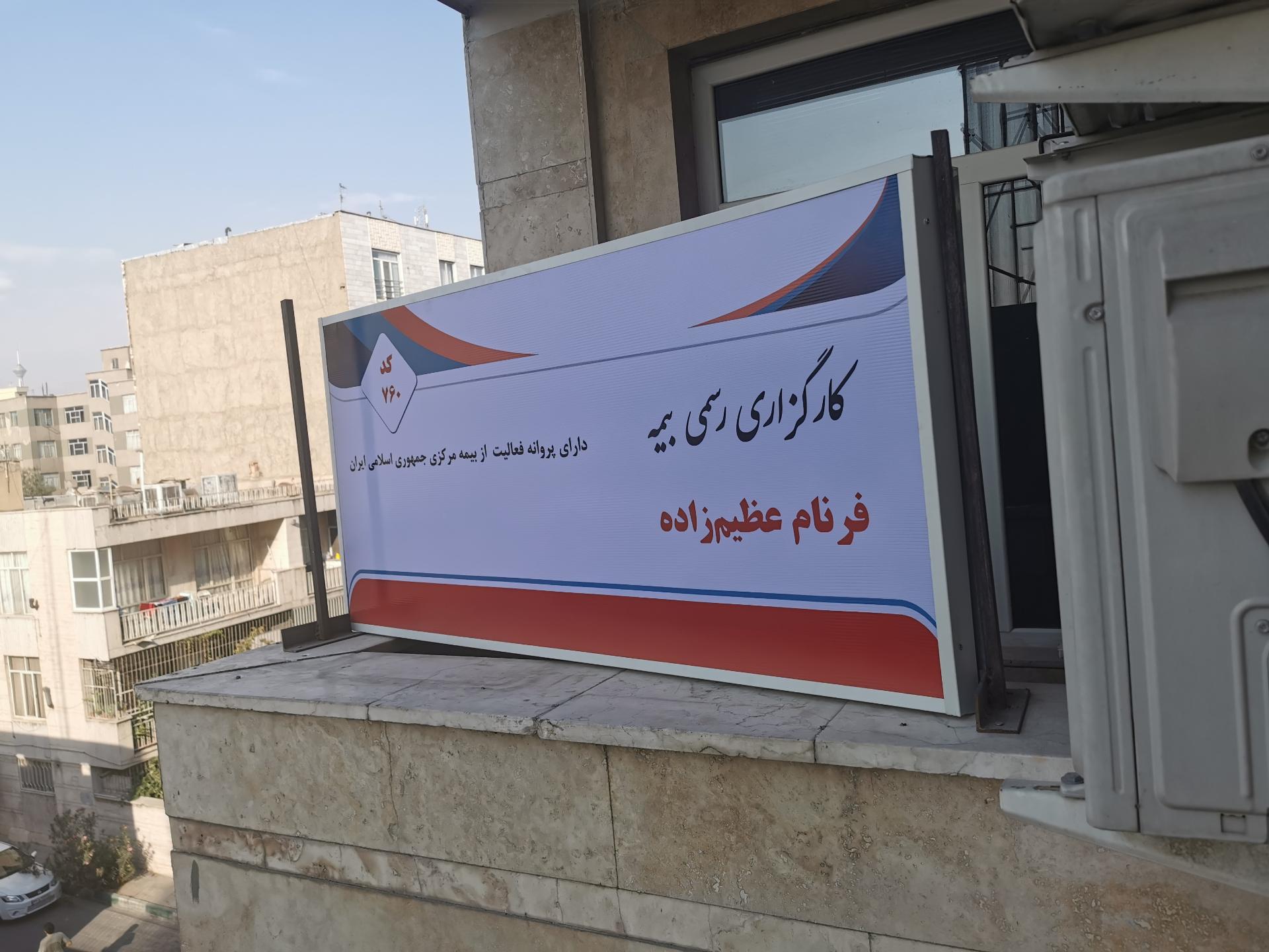 عکس کارگزاری رسمی بیمه مرکزی