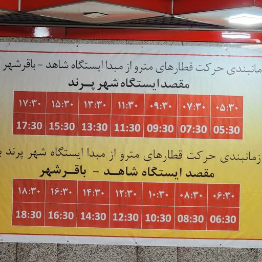 عکس شاهد-باقرشهر