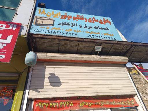 عکس باتری سازی ایران 18