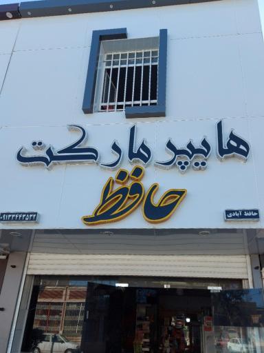 هایپرمارکت حافظ