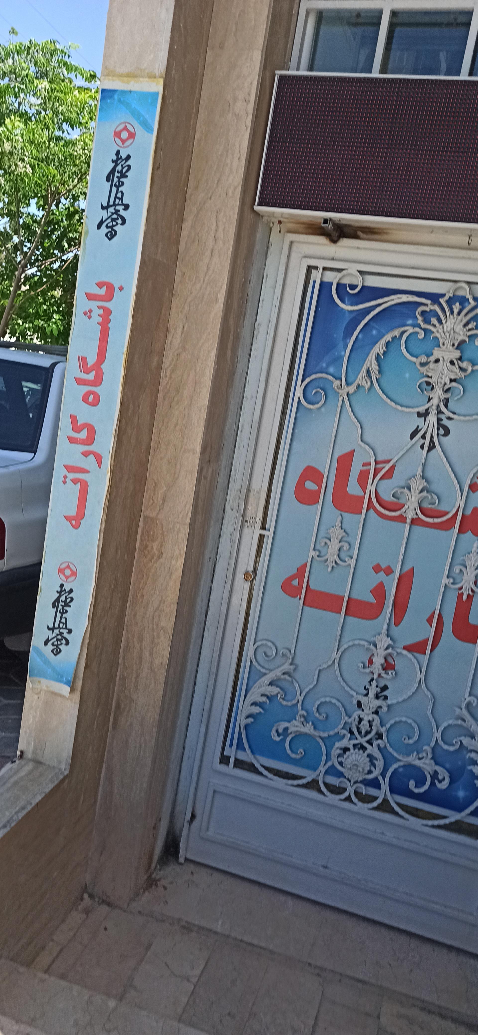 عکس باشگاه کاراته 