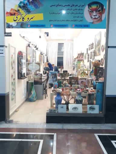 عکس آموزشگاه آزاد هنرهای تجسمی سرو گالری