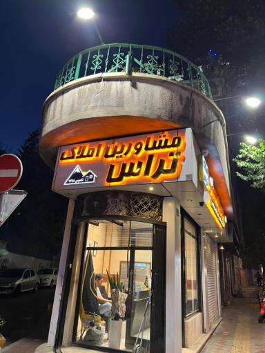 املاک تراس