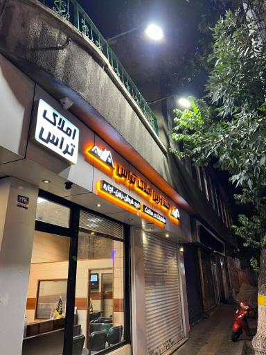 عکس املاک تراس