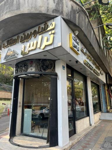 عکس املاک تراس