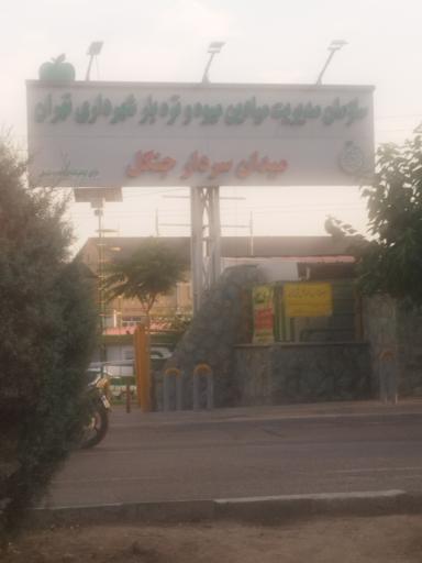 عکس میدان میوه و تره بار سردار جنگل