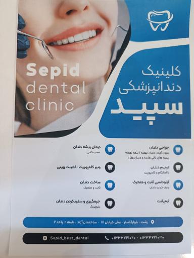 عکس کلینیک دندانپزشکی سپید