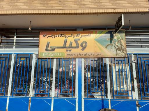عکس فروشگاه و تعمیرگاه دوچرخه وکیلی