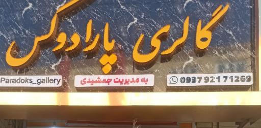 عکس گالری پارادوکس 