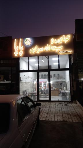 عکس کبابی و صبحانه سرای پاپا