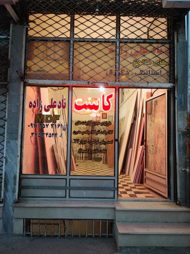 عکس کابینت MDF نادعلی زاده