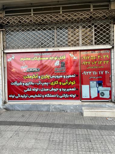 عکس تاسیسات ساختمانی یوسفی