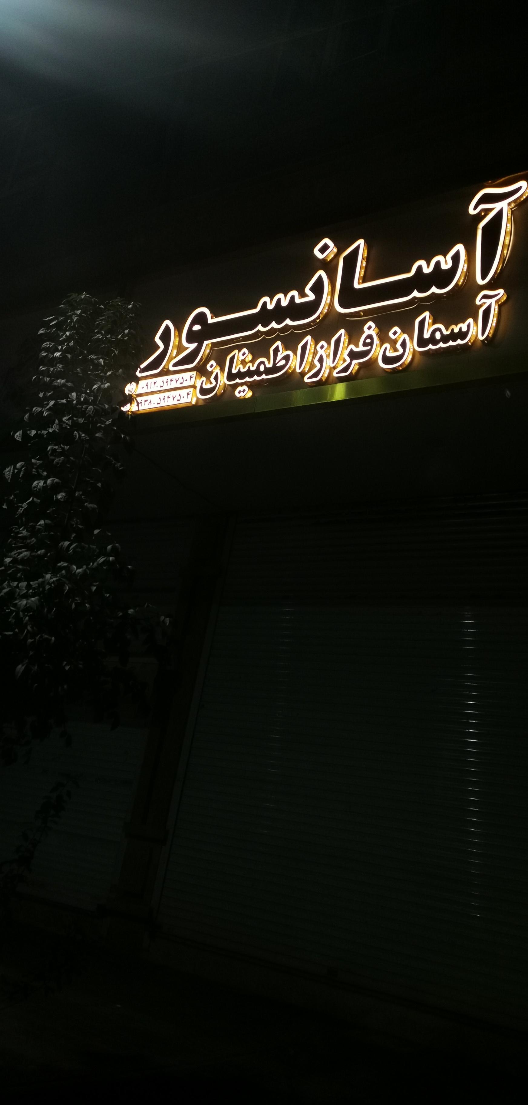 عکس آسانسور آسمان فراز اطمینان